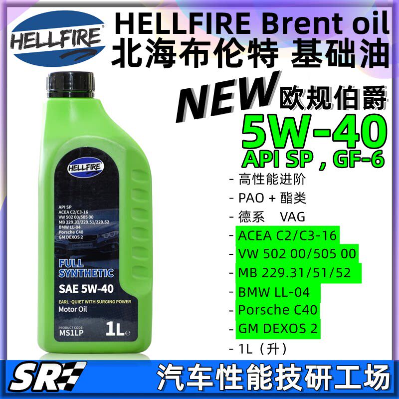 HELLFIRE地狱火伯爵5W40欧规酯类高性能全合成汽油发动机油MS绿油