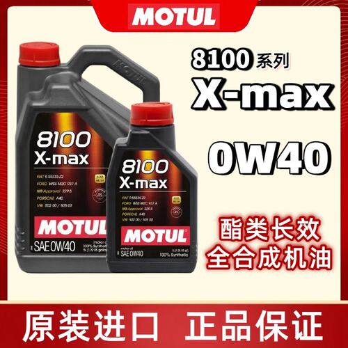 摩特MOTUL 8100 X-MAX SP 0W40 全合成机油 1L/5L装 官方查伪