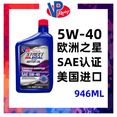 VP Racing5W40全合成发动机油VP机油EUROPEAN高性能欧洲之星946ml