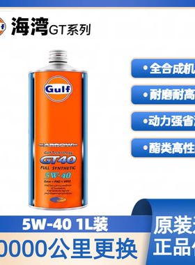 日本海湾GULF GT40酯类全合成机油 动力强劲 节能省油5W40 1L装