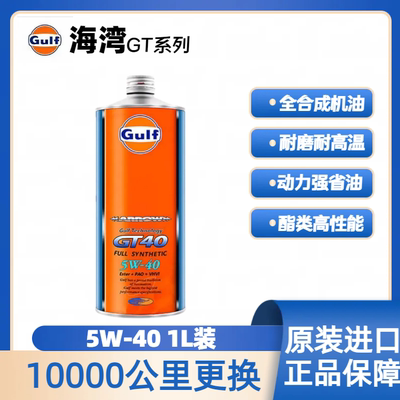 日本海湾GULF GT40酯类全合成机油 动力强劲 节能省油5W40 1L装