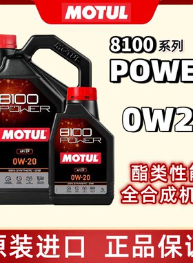 摩特MOTUL脂金8100 POWER 脂类全合成机油 SP 0W-20 1L/5L