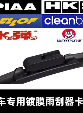 PIAA BELLOF HKS 维普WAYPURE 水弹 杰净cleanbro 雨刷器接口卡扣