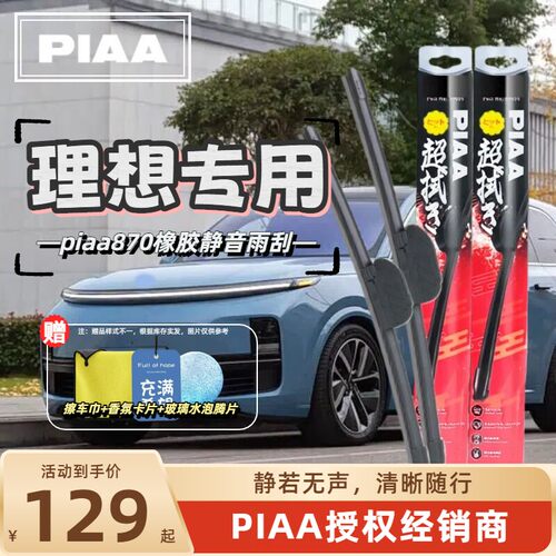 PIAA无骨橡胶静音雨刷雨刮器适用于理想ONE 理想L6 L7 L8 L9日本