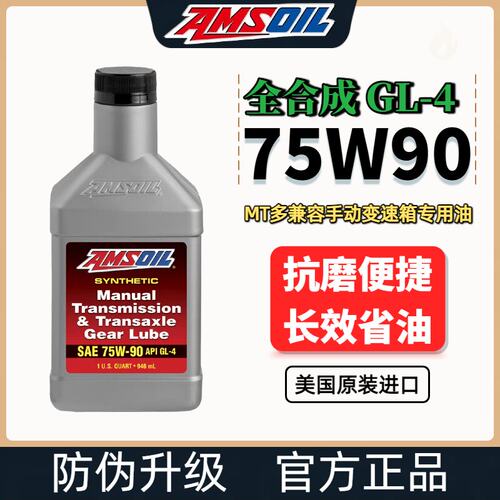 安索美国进口全酯类全合成手动变速箱油GL-4手动波箱油75W-90 MTG
