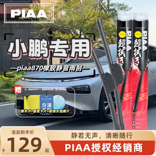PIAA无骨橡胶静音雨刷雨刮器适用于小鹏P5 P7 G3 G6 G9一对装