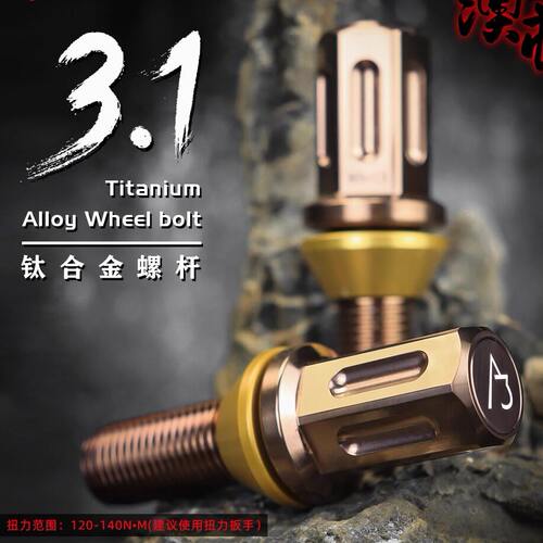 AJ澳蒋全新正品 3.1钛合金镂空轮毂螺杆德系车奥迪大众奔驰改装
