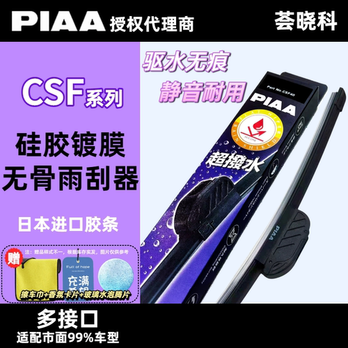 PIAA CSF硅胶镀膜雨刮器奔驰宝马奥迪特斯拉极氪硅胶无骨静音雨刷
