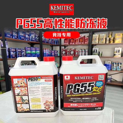 日本进口 PG55 RC高性能冷却液竞技赛道版防冻液4L装