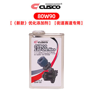 新款CUSCO LSD油差速器润滑油齿轮油耐高温高性能波箱油80w90银罐