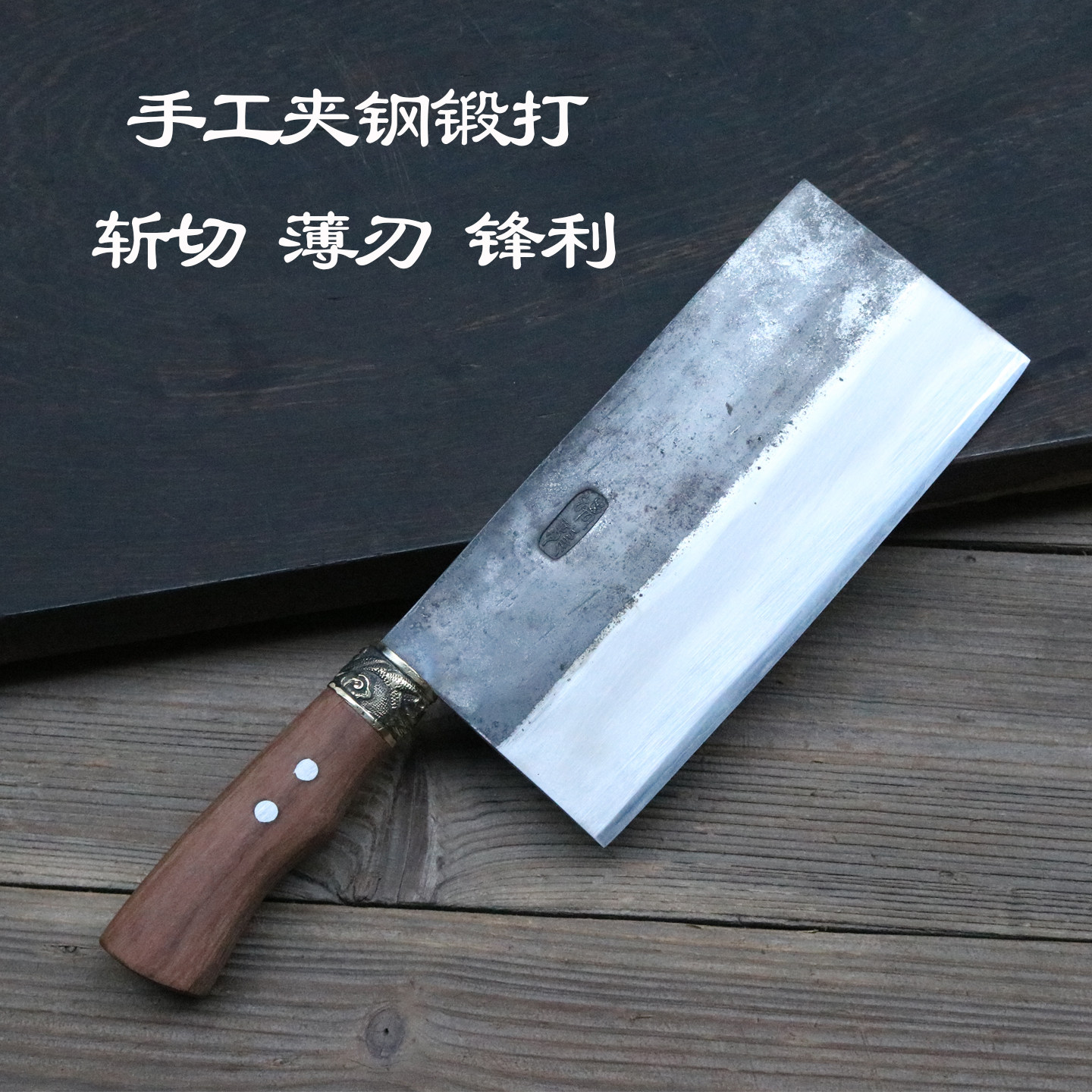 夹钢锻打家用斩切刀锋利耐用