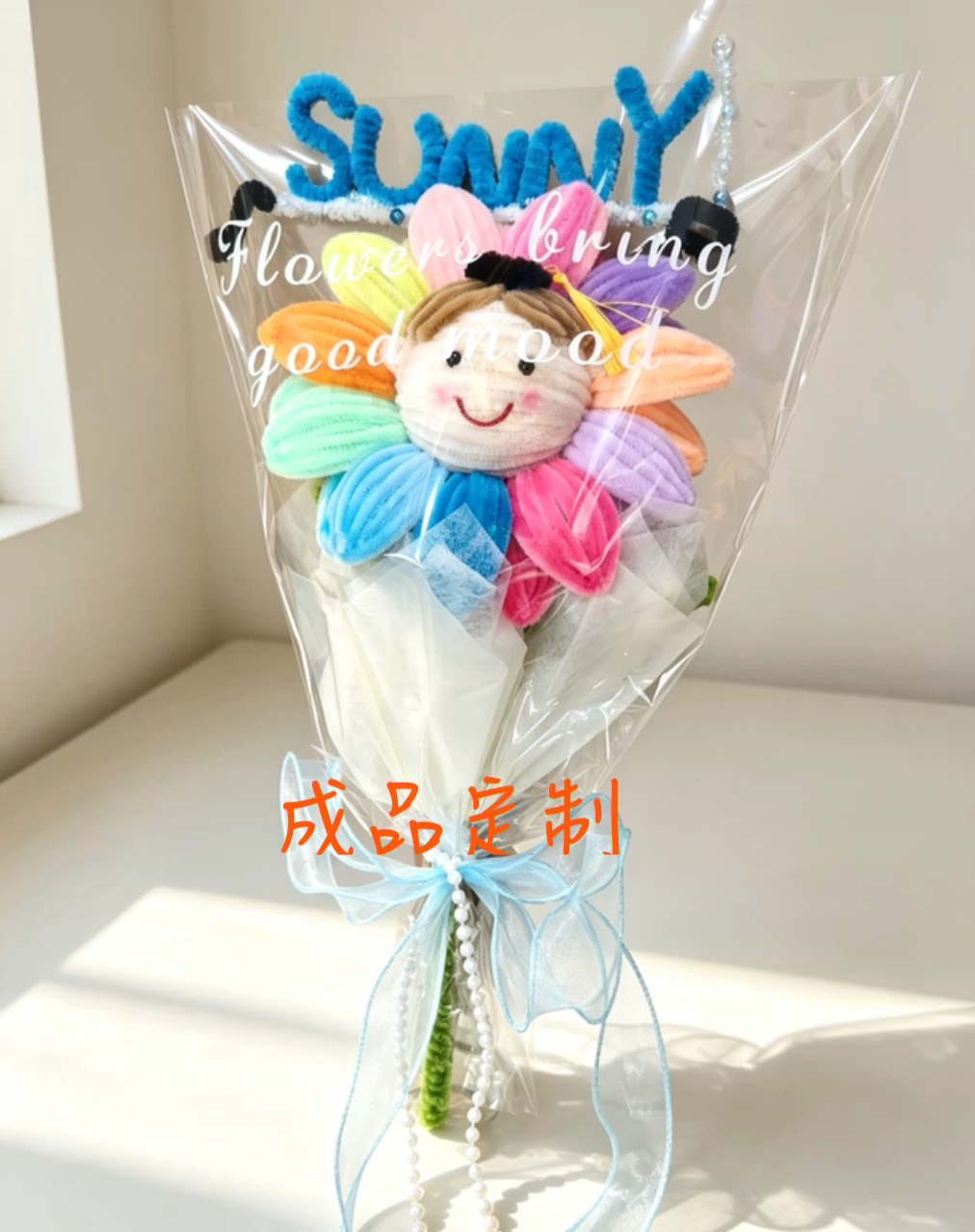 成品扭扭棒笑脸彩虹向日葵大号花束手工diy仪式感礼物毕业拍照