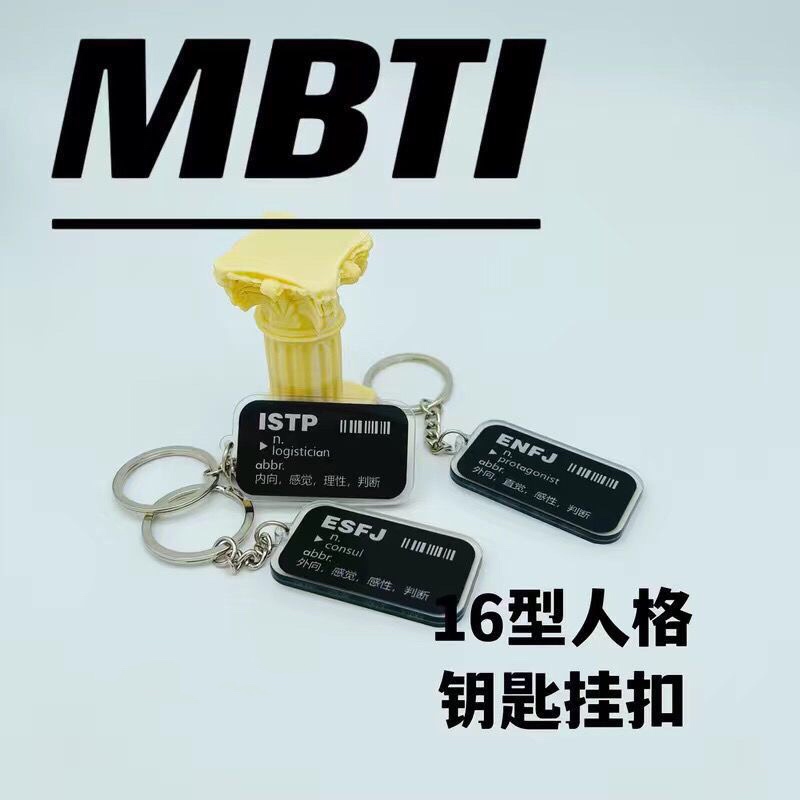 INFP16型人格钥匙扣亚克力刻字