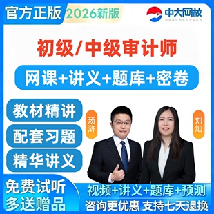 2026年初级审计师中级审计师网课题库视频中大网校汤浒审计师资料