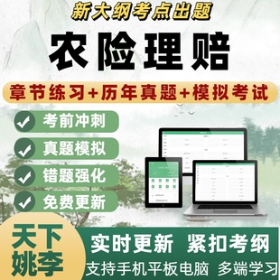 农业保险理赔考试题库理赔上岗资格理赔员中级核赔师高级核赔师