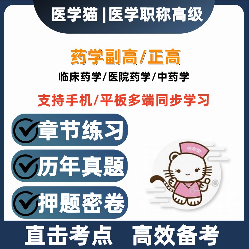 2027年临床药学副高正高历年真题医院中药学医学猫押题密卷题库图片