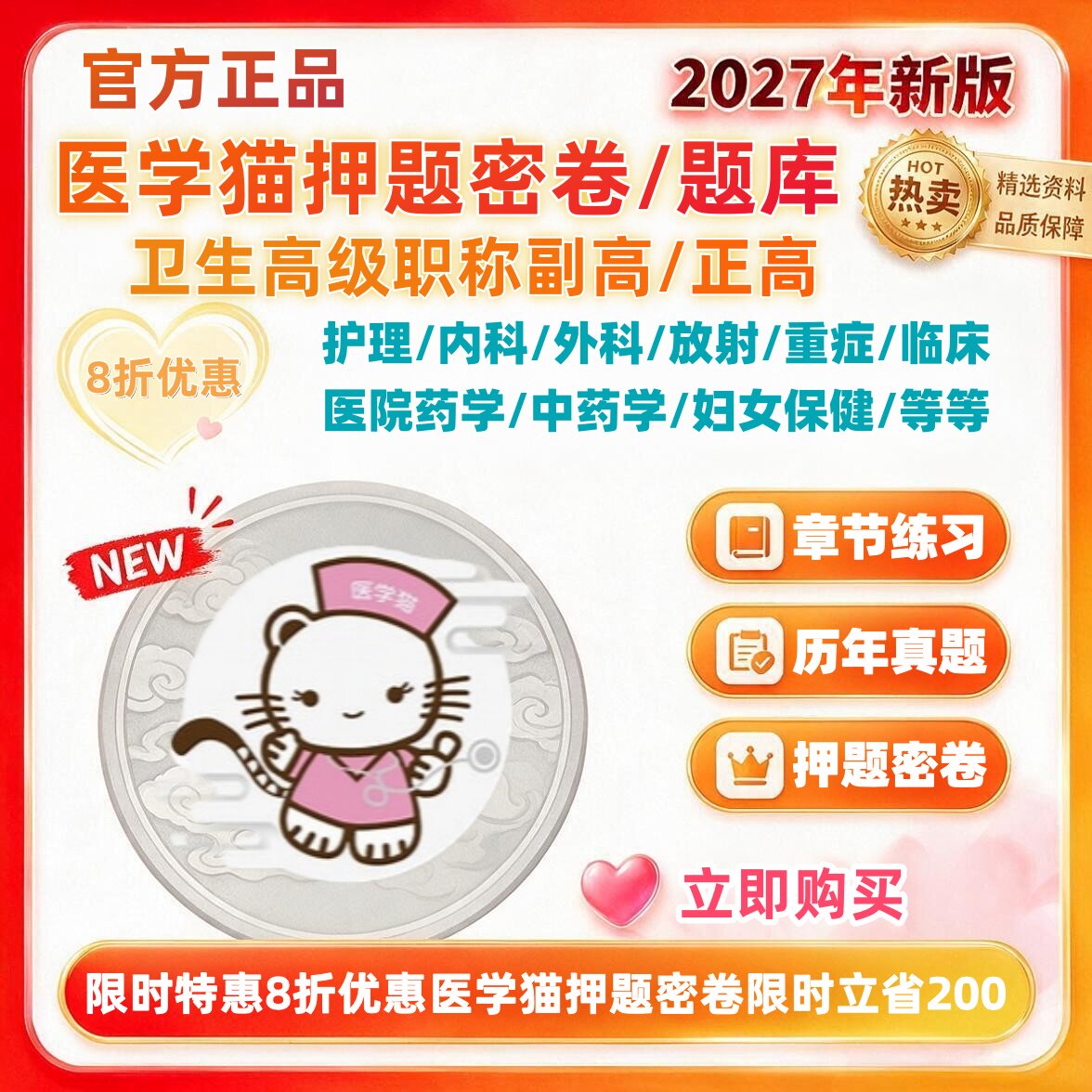2027年医学猫副高正高基础题库历年真题押题密卷护理学眼科内外科图片