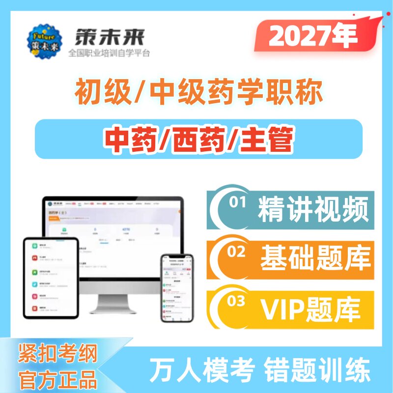 策未来激活码2027年初级药学医学类资格认证