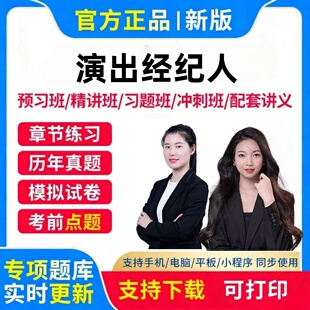 2026年全国演出经纪人资格考试网课历年真题课程视频软件题库