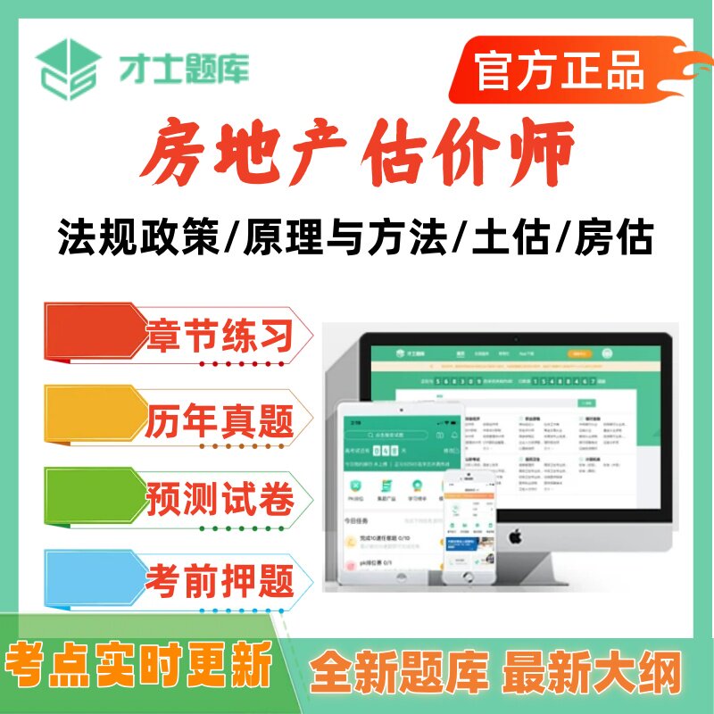 2026年房地产估价师考试题库历年真题土估房估原理方法刷题法规