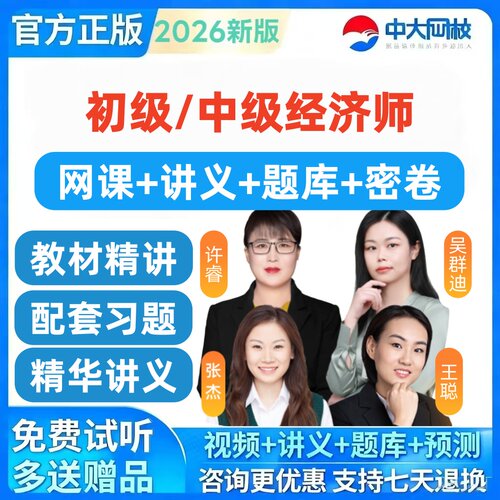 2026年初级中级经济师网课中大网校浒睿工商人力财税题库视频资料