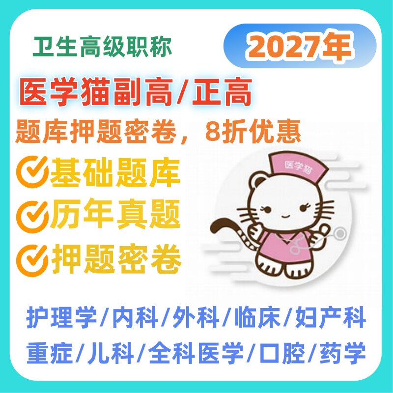 2027年医学高级职称医学猫押题密卷基础题库历年真题护理中药临床图片
