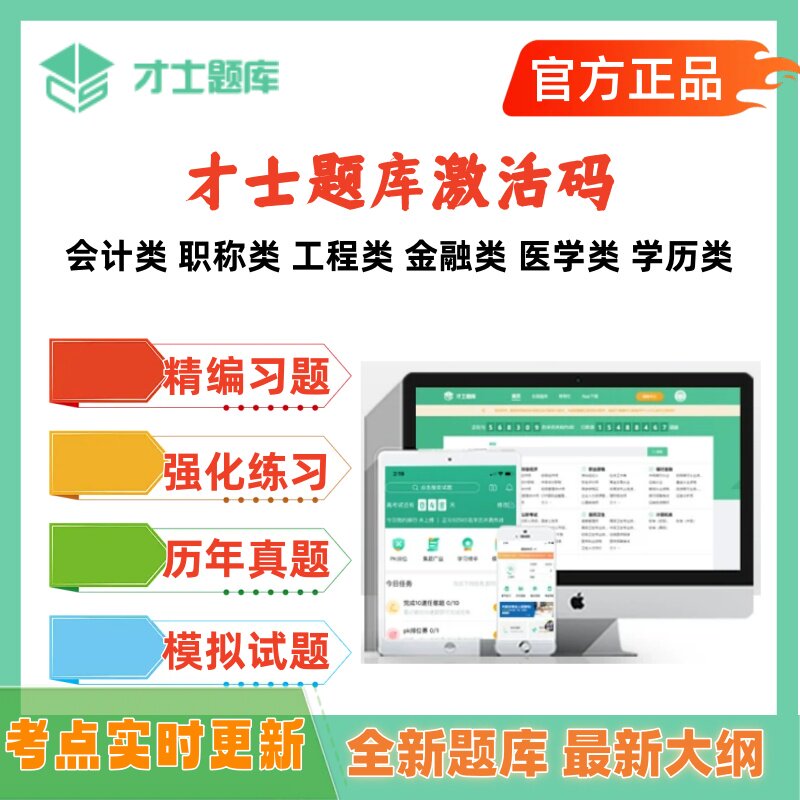 2026年才士题库激活激活码一建二建初级会计中级经济师主治软考图片