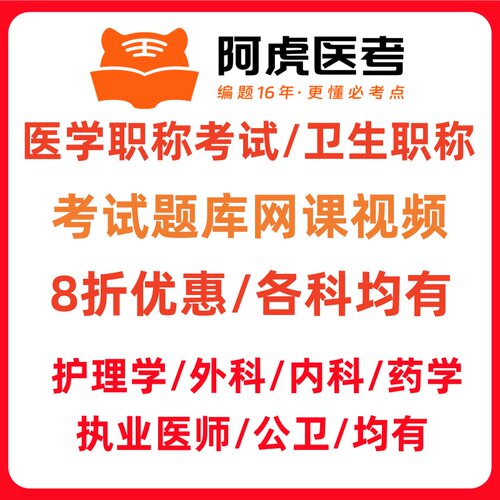 2027年阿虎医考vip题库初级中级高级执业护士医师助理刷题网课