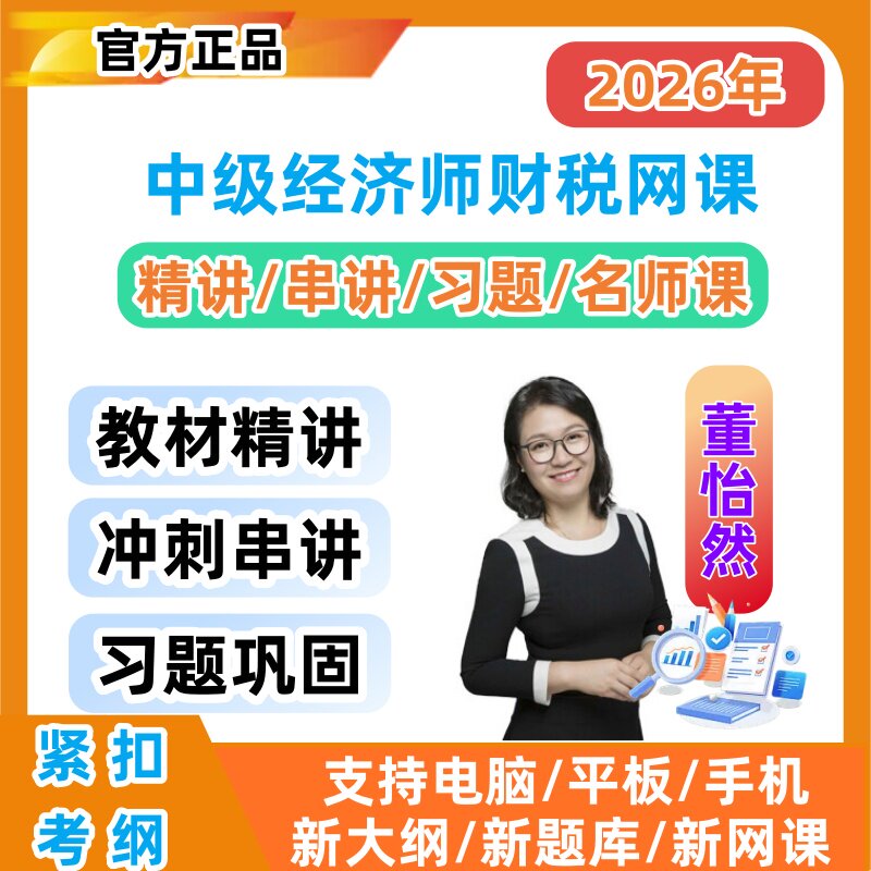 2026年中级经济师财政税收网课视频董怡然历年真题精讲冲刺习题课图片
