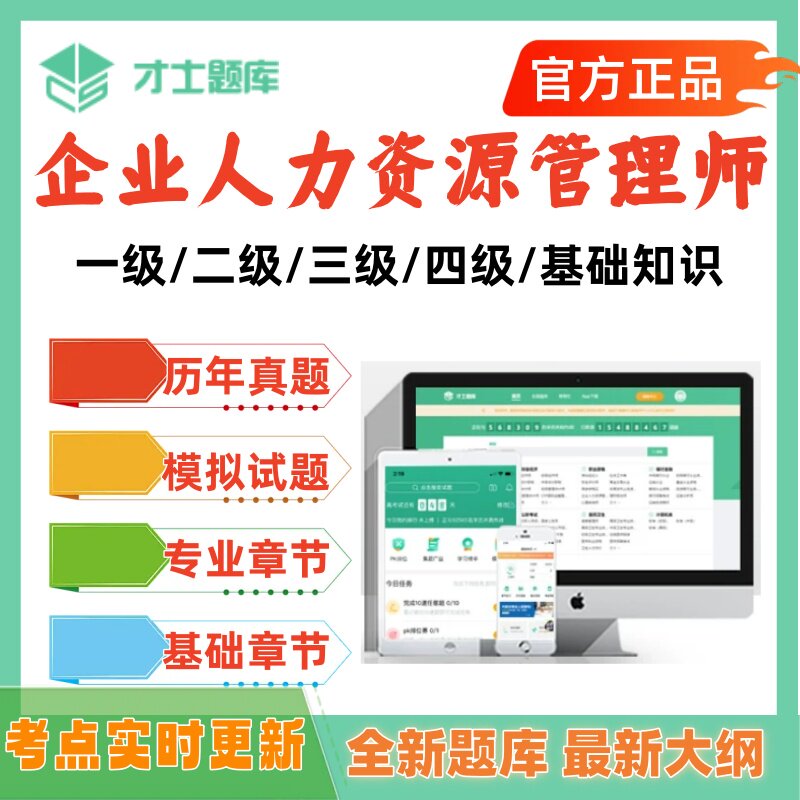 2026年企业人力资源管理师题库历年真题一级二级三级四级基础才士