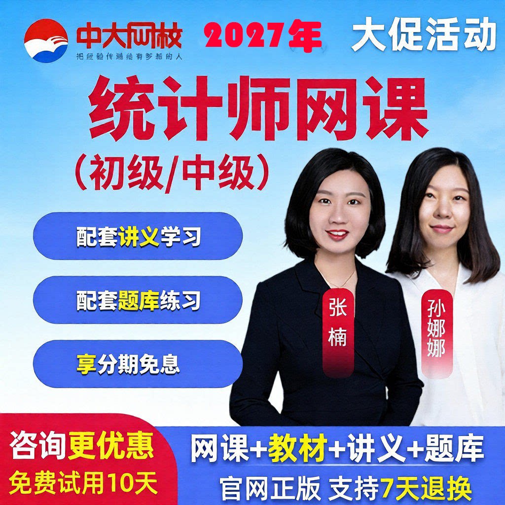 27年中大网校初级中级统计师网课视频张楠教材考试课程历年真题库图片