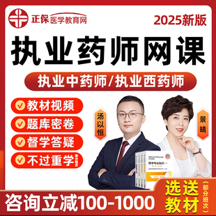 正保医学教育网2025执业药师网课中药西药师视频课件课程题库