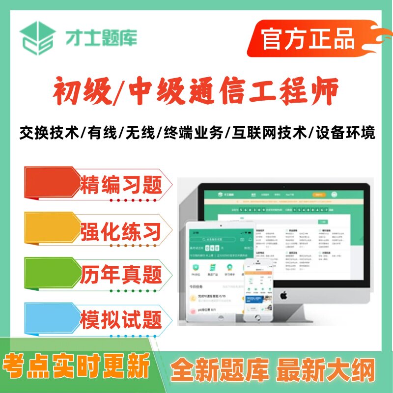 2026年初级中级通信工程师考试题库历年真题才士题库有线无线终端