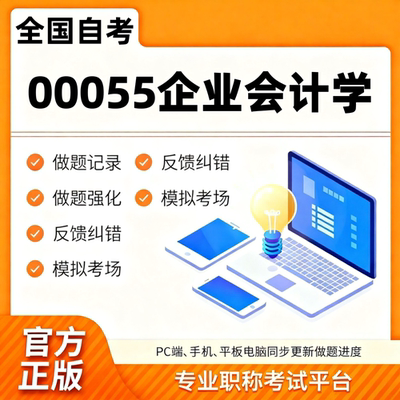 全国自考00055企业会计学考试题库章节真题模拟自考题库资料
