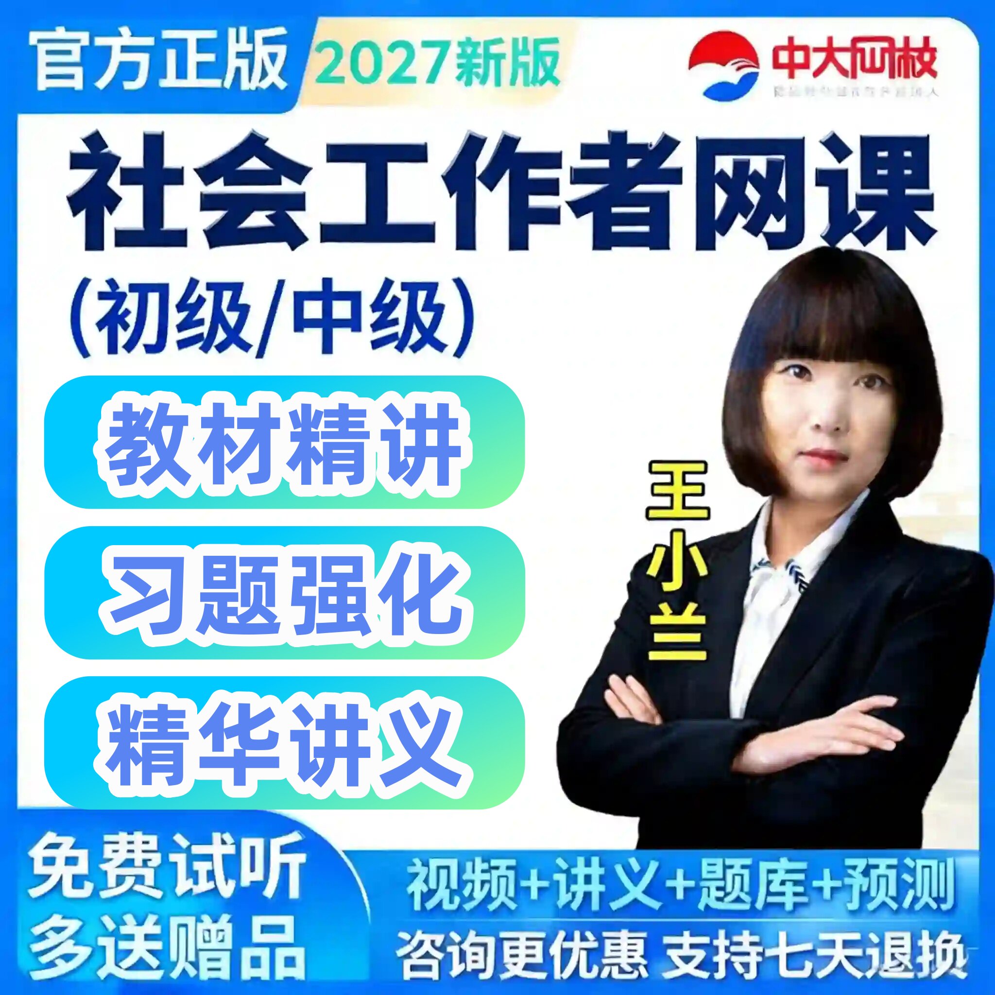 中大网校2027年初级中级社会
