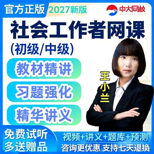 中大网校2027年初级中级社会工作者网课题库历年真题王小兰孙江涛