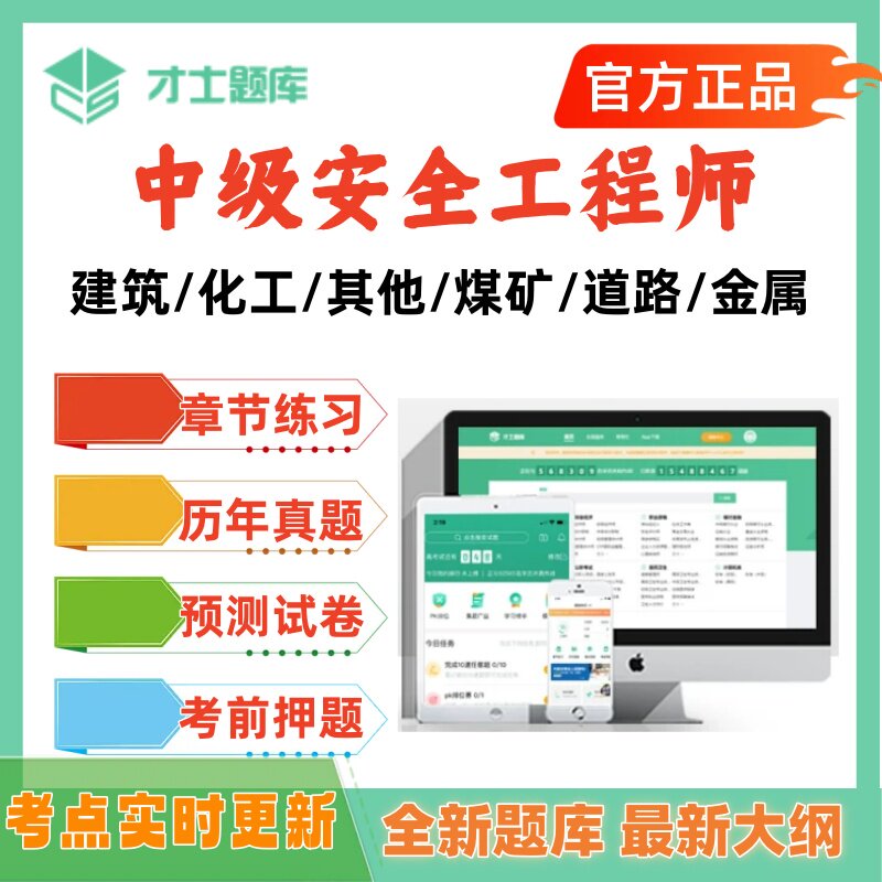 2026年注册中级安全工程师考试题库历年真题才士题库建筑化工其他