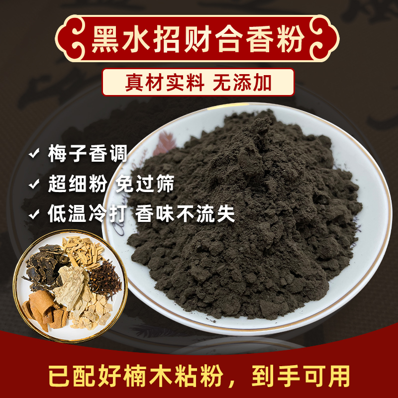 祁香坊【超细粉】黑水招财合香粉 合香珠中药手串香牌香梳DIY原料
