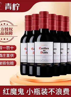 干露红魔鬼珍藏赤霞珠干红葡萄酒智利进口正品小瓶迷你装187ml*6