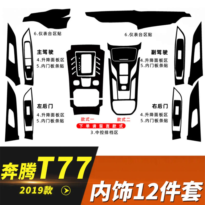 适用于19款奔腾T77内饰改装车内中控装饰碳纤维贴纸排挡保护贴膜