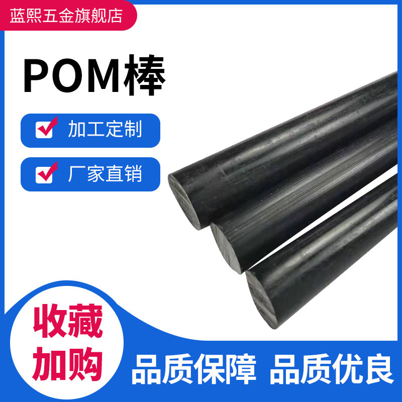 蓝熙POM棒聚甲醛棒赛刚棒黑白色塑钢棒硬质塑料棒POM棒