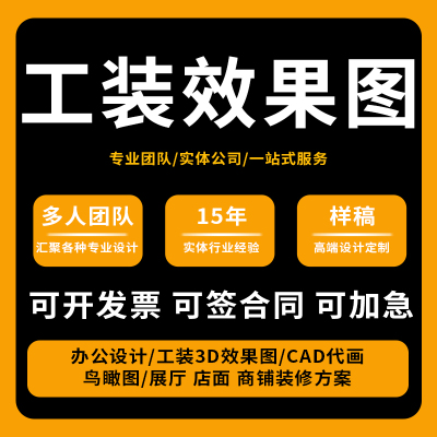 工装3D效果图设计制作CAD代画施工图公装室内外装修鸟瞰图纸方案