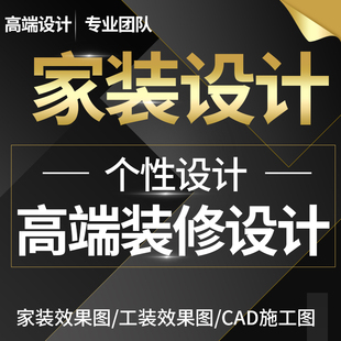 家装3D效果图装修装潢设计家庭室内空间设计CAD施工图图纸方案