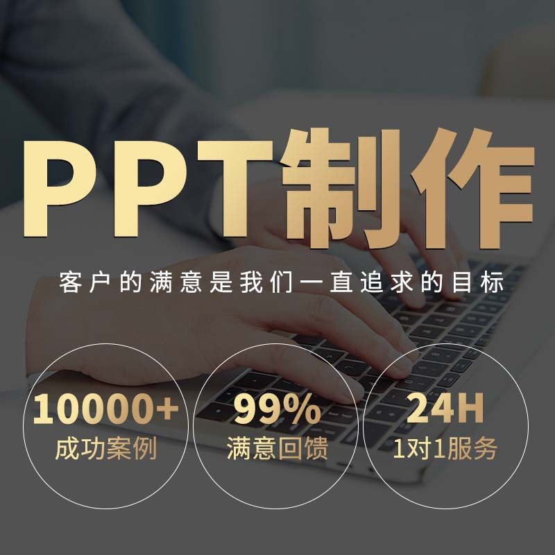 课件ppt代制作设计美化修改幻灯片工作汇报比赛动画排版总结路演图片