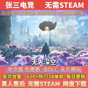 无人深空 无人之地 全DLC中文单机游戏包更新 免Steam网盘下载