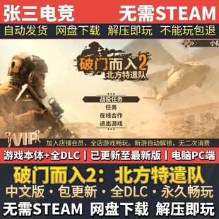 破门而入2：北方特遣队 中文免Steam全DLC版单机游戏包更新学习版