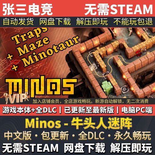 Minos牛头人迷阵中文免Steam