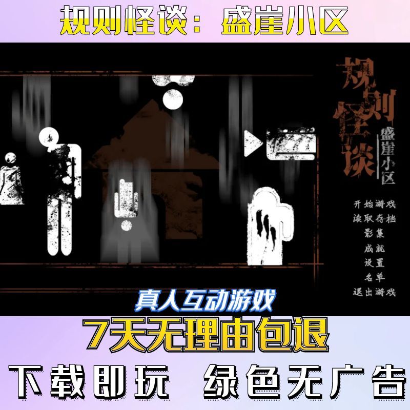 规则怪谈：盛崖小区|真人影视剧互动游戏合集|电脑单机视频悬疑游