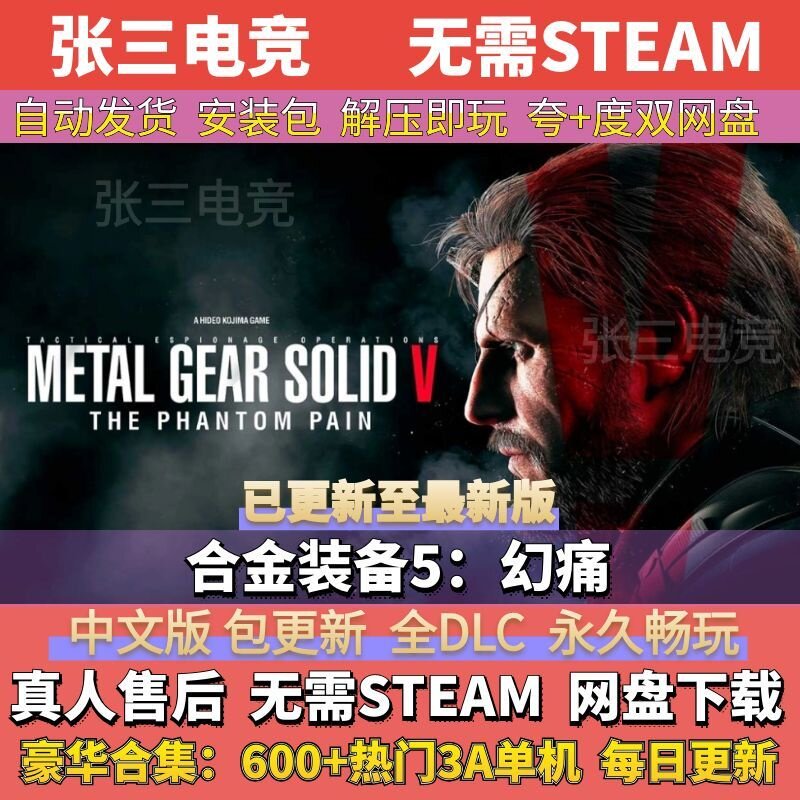 合金装备5：幻痛 全DLC中文单机游戏包更新电脑PC单机游戏免Steam