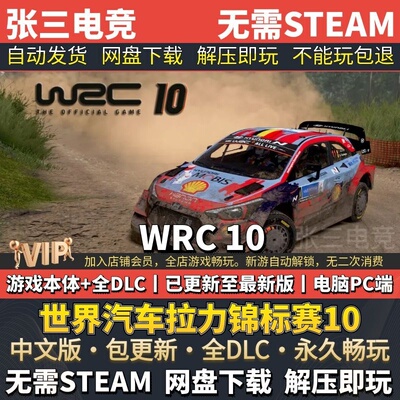 WRC10中文免Steam全DLC版电脑